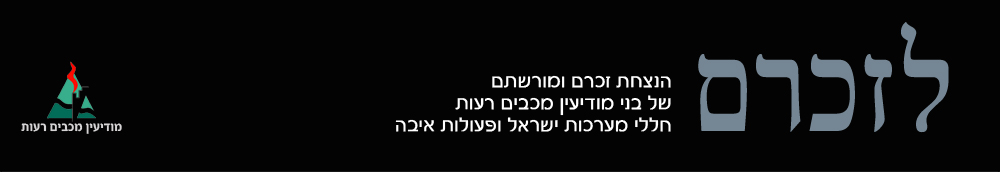 מודיעין מכבים רעות - אתר הנצחה