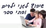 שיבוץ לגני הילדים ובתי הספר