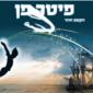 פסטיבל תיאטרון אורנה פורת