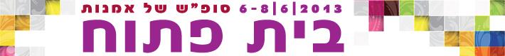 בית פתוח