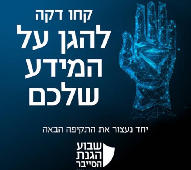 שבוע הגנת הסייבר שבוע הגנת הסייבר