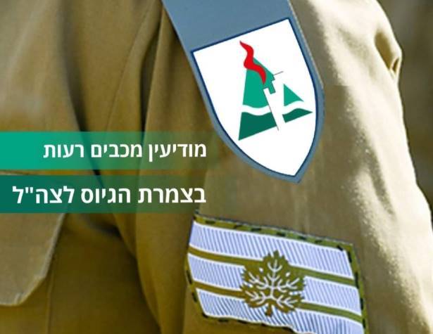 בצמרת גיוס לצהל בצמרת גיוס לצהל