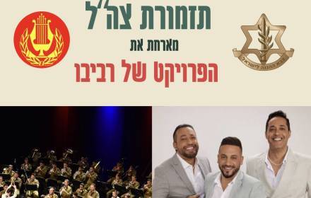 חוגגים 30- תזמורת צה''ל מארחת את הפרוייקט של רביבו חוגגים 30- תזמורת צה''ל מארחת את הפרוייקט של רביבו