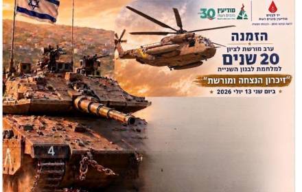 ערב מורשת לציון 20 שנה למלחמת לבנון השניה