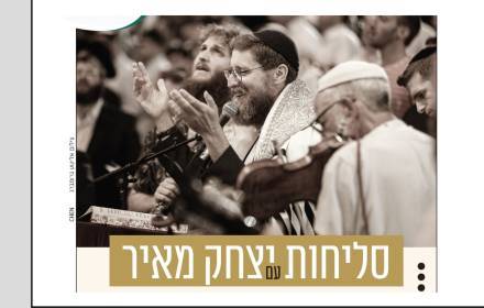 סליחות מוזיקליות 