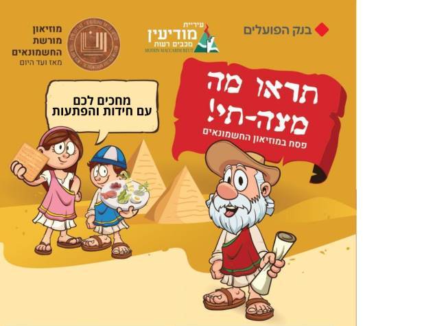 פסח במוזיאון מורשת החשמונאים פסח במוזיאון מורשת החשמונאים