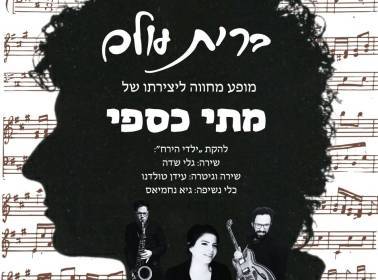 ברית עולם, מחווה ליצירתו של מתי כספי