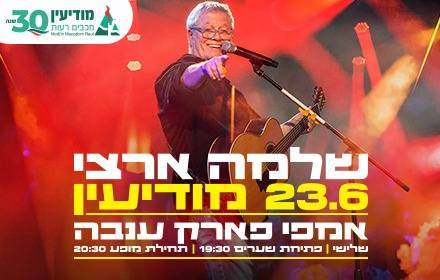 ענבה לייב- שלמה ארצי