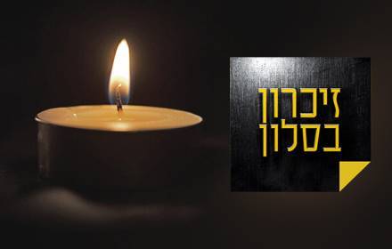 זיכרון בסלון: בגוף שלישי