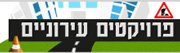 פרוייקטים עירוניים