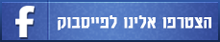הצטרפו אלינו לפייסבוק
