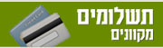 תשלומים מקוונים