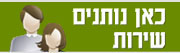 כאן נותנים שירות