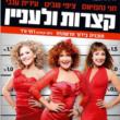 קצרות ולעניין