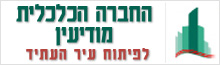 החברה הכלכלית מודיעין