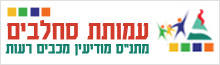 עמותת סחלבים