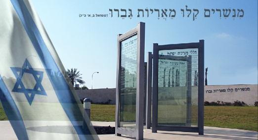 האנדרטה העירונית להנצחת חללי מערכות ישראל