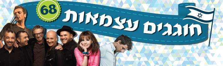 חוגגים עצמאות 