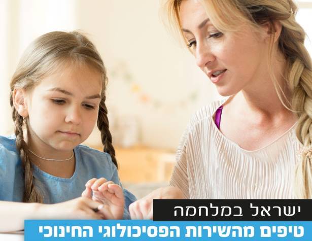 השירות הפסיכולוגי השירות הפסיכולוגי