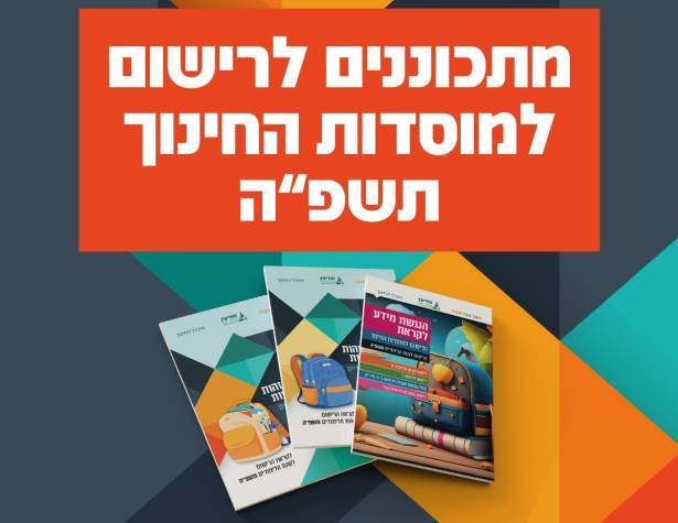 רישום לשנת הלימודים תשפה רישום לשנת הלימודים תשפה