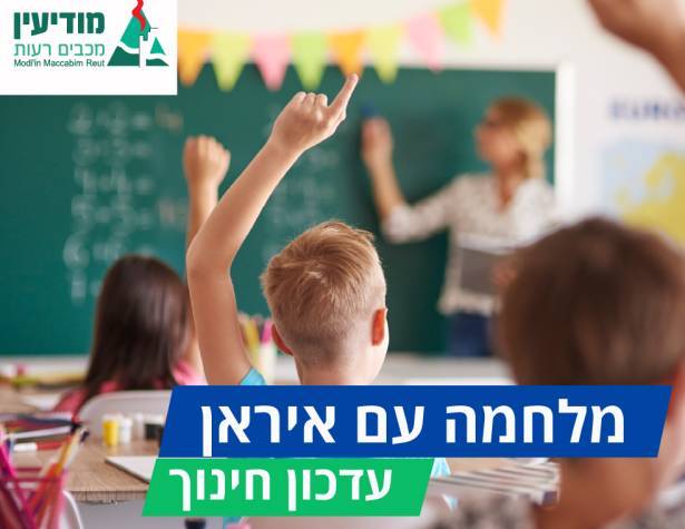 עדכון חינוך מלחמה עדכון חינוך מלחמה