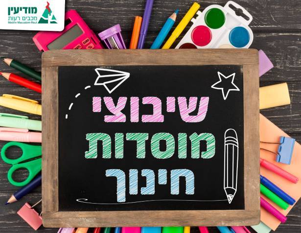 שיבוצי תלמידים למוסדות החינוך לשנת הלימודים שיבוצי תלמידים למוסדות החינוך לשנת הלימודים