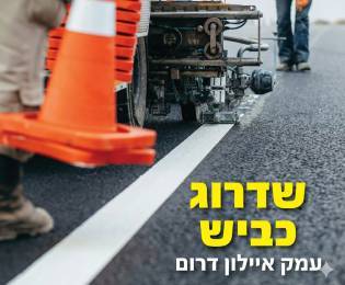שדרוג כביש עמק איילון דרום