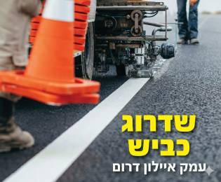 שדרוג כביש עמק איילון דרום