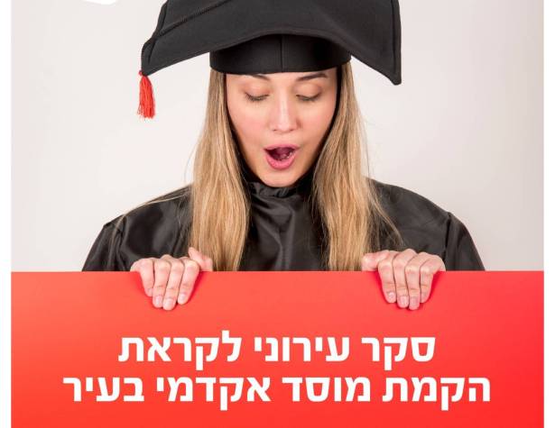 סקר אקדמי עירוני סקר אקדמי עירוני
