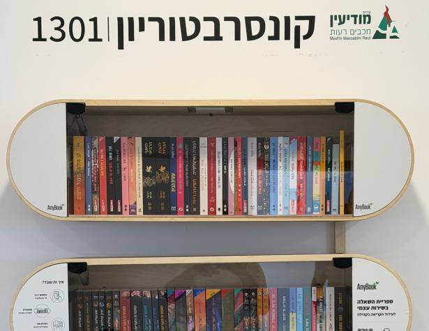 הספריה החכמה בקונסרבטוריון הספריה החכמה בקונסרבטוריון