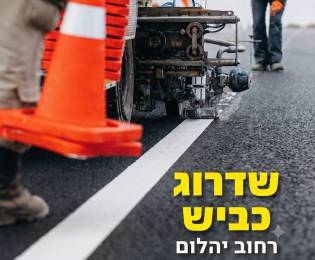 חידוש הכביש ברחוב יהלום שבוע שלישי