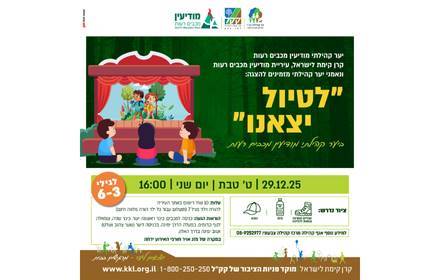 יער קהילתי - הצגה ''לטיול יצאנו''