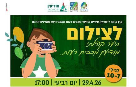 צילום ביער הקהילתי