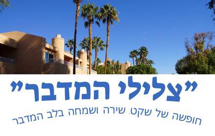 ”צלילי המדבר”

