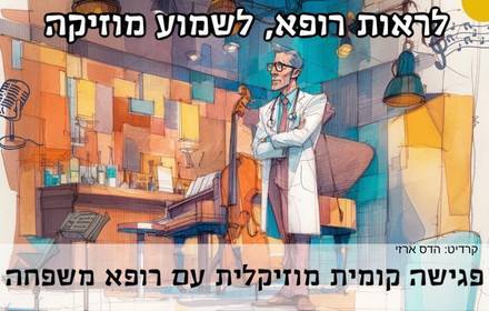 לראות רופא לשמוע מוזיקה
לראות רופא לשמוע מוזיקה