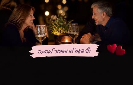 ספיד דייט לגילי 50 - 60 ספיד דייט לגילי 50 - 60