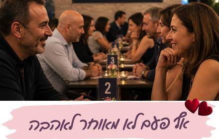 ספיד דייט לגילי 40 - 50 ספיד דייט לגילי 40 - 50