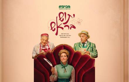 הצגה ''יתוש בראש''