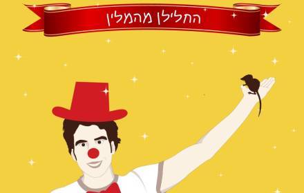 שעת סיפור, החלילן מהמלין