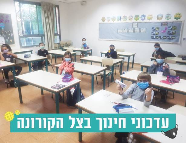 עדכוני חינוך בצל הקורונה עדכוני חינוך בצל הקורונה