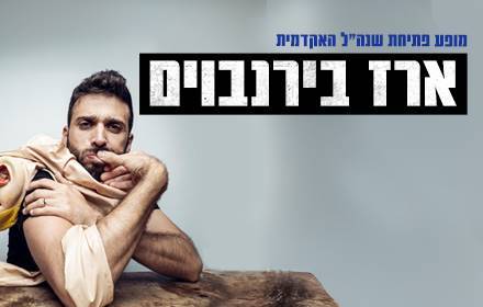 ארז בירנבוים - מופע פתיחת שנה''ל האקדמית