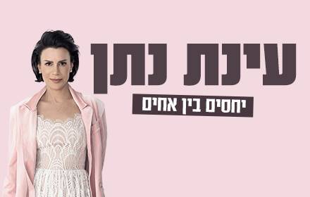 עינת נתן - יחסים בין אחים