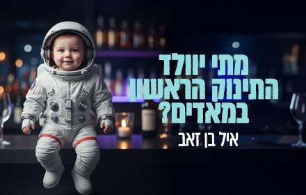 מתי יוולד התינוק הראשון במאדים