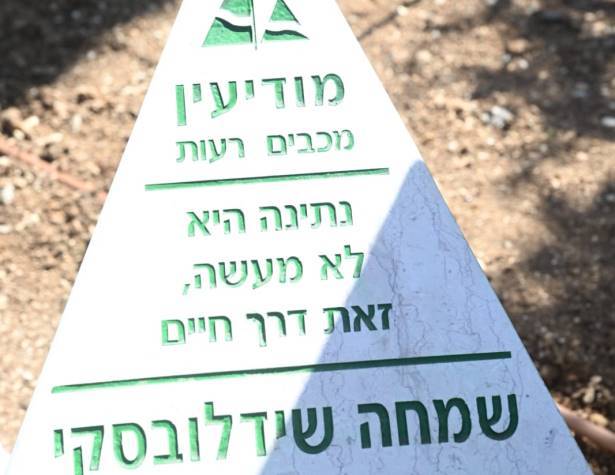 טקס הנצחה לשמחה שידלובסקי ז"ל טקס הנצחה לשמחה שידלובסקי ז"ל