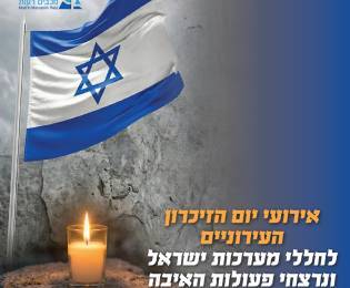 אירועי יום הזיכרון לחללי מערכות ישראל ופעולות האיב