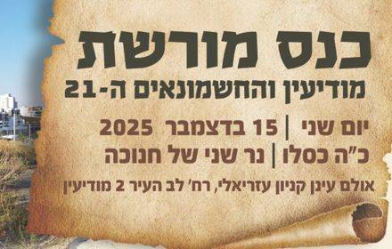 כנס מורשת החשמונאים