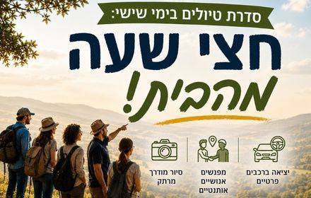 חצי שעה מהבית- סדרת טיולים בימי שישי חצי שעה מהבית- סדרת טיולים בימי שישי