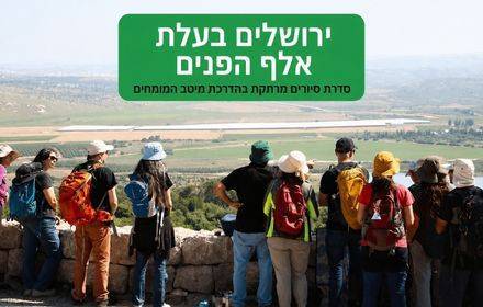 ירושלים בעלת אלף הפנים – סדרת סיורים ירושלים בעלת אלף הפנים – סדרת סיורים