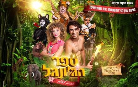 ספר הג'ונגל - חברים לעולם