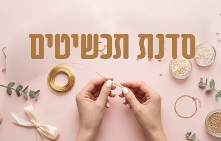 סדנת תכשיטים לנוער
